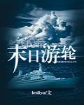 末日游轮[无限]封面