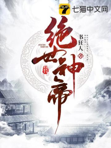 绝世神帝封面