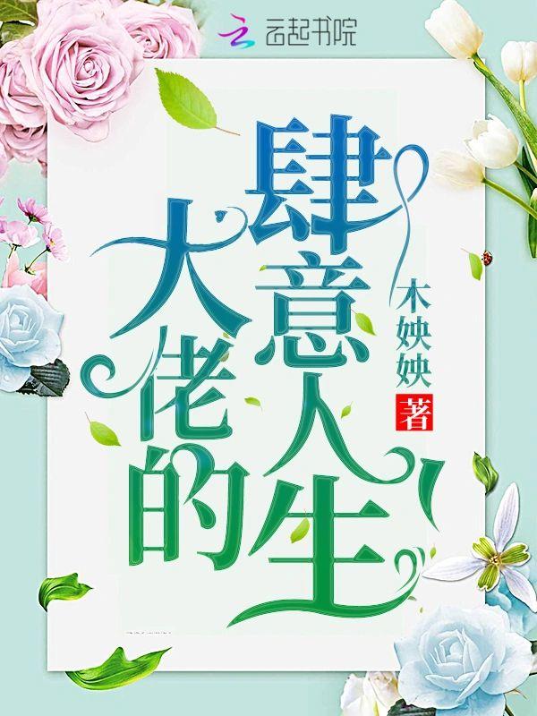 大佬的肆意人生封面