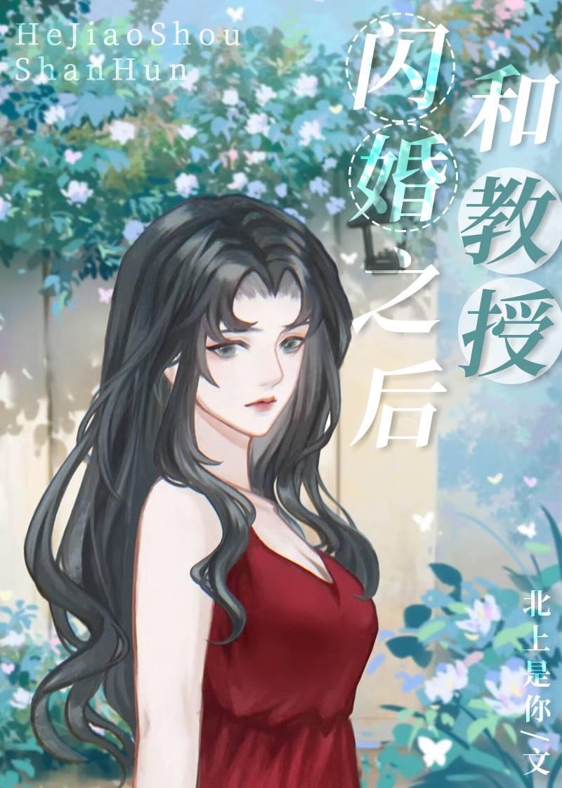 和教授闪婚之后封面