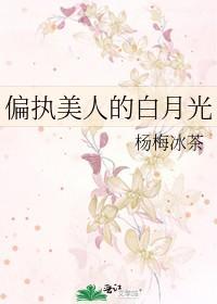 偏执美人的白月光封面