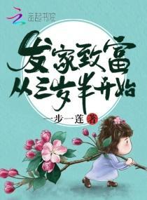发家致富从三岁半开始封面