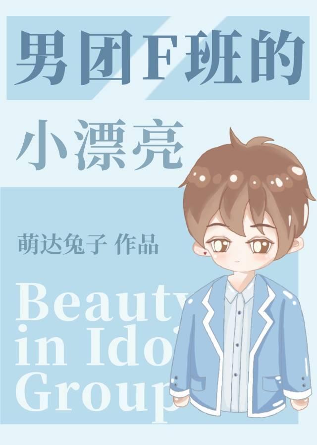 男团F班的漂亮小练习生封面