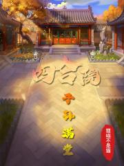 四合院：子孙满堂封面