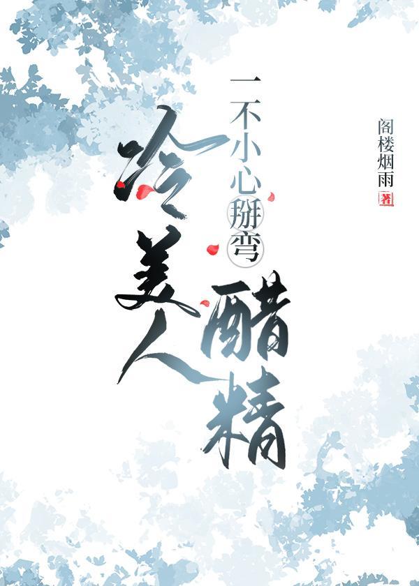 冷美人一不小心掰弯醋精封面