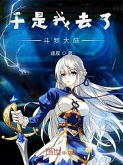 斗罗大陆之穷奇武魂封面