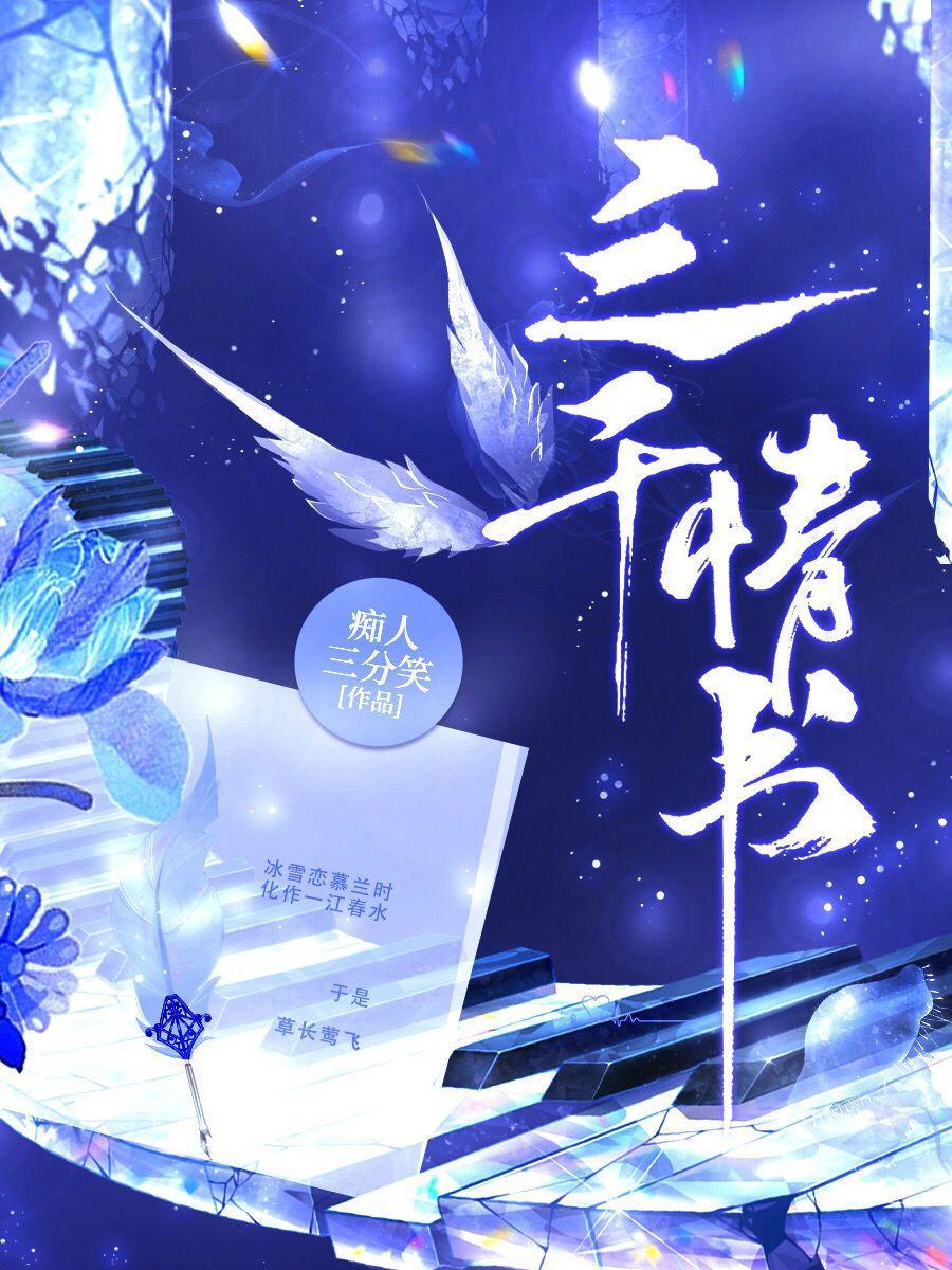 三千情书封面