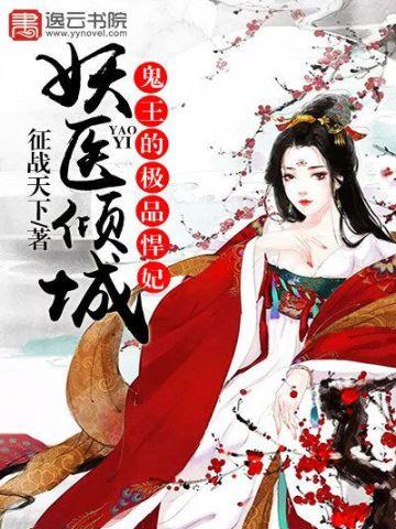 妖医倾城，鬼王的极品悍妃封面