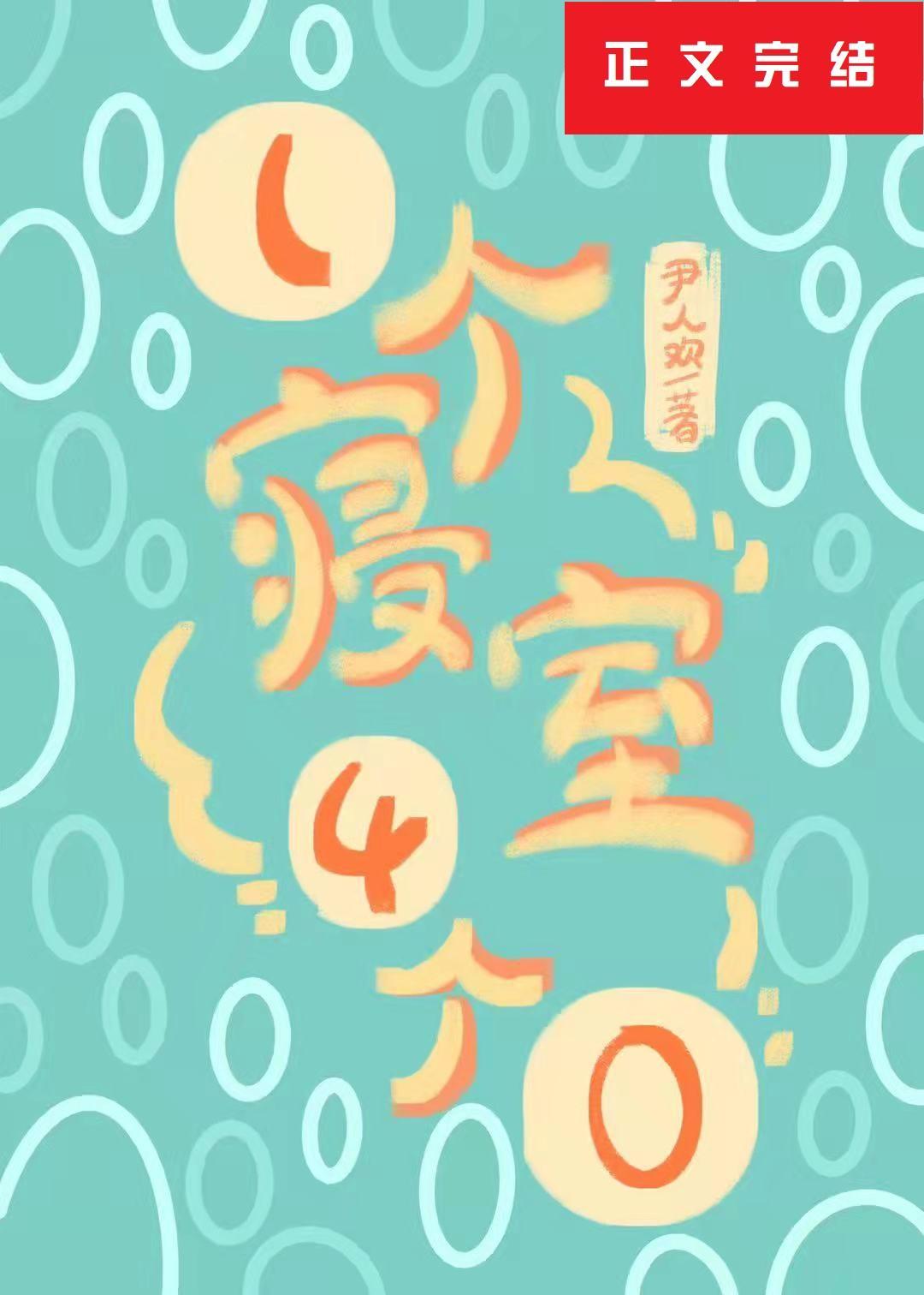 一个寝室4个0封面