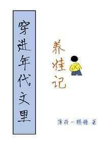 穿进年代文里养娃记封面