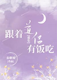 跟着道侣有饭吃[重生]封面