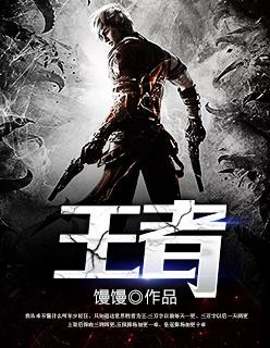 王者封面