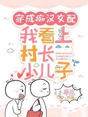 穿成痴汉女配，我看上村长小儿子封面