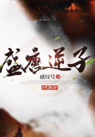 盛唐逆子封面