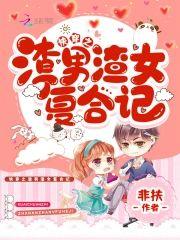 快穿之渣男渣女覆合记封面