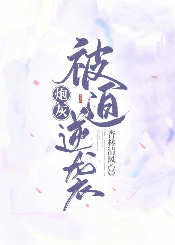 炮灰被迫逆袭（穿书）封面
