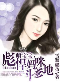 萌宝宝，彪悍妈咪斗爹地封面