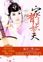 穿越成傻子公主：家有妖夫封面