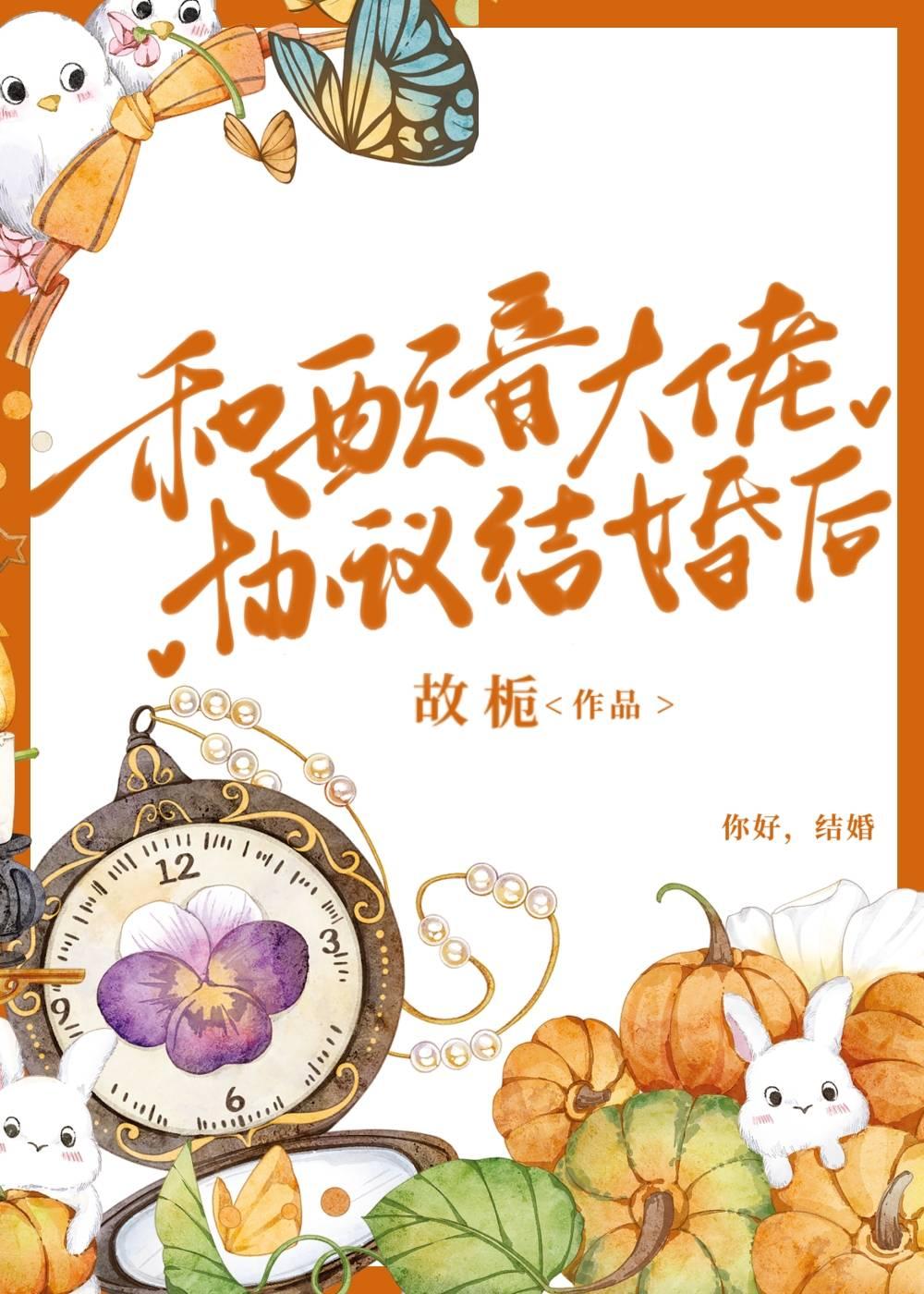 和配音大佬协议结婚后封面