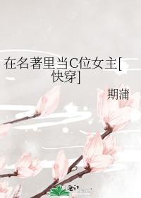 在名着裏当C位女主[快穿]封面