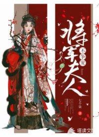 将军夫人不争宠封面