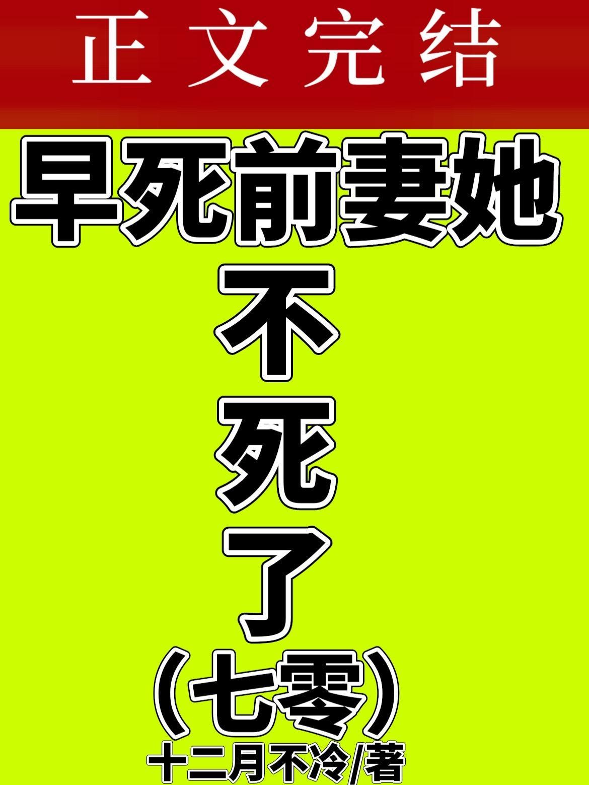 七零之早死前妻她不死了封面