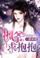 一撩成瘾：枫爷，求抱抱封面