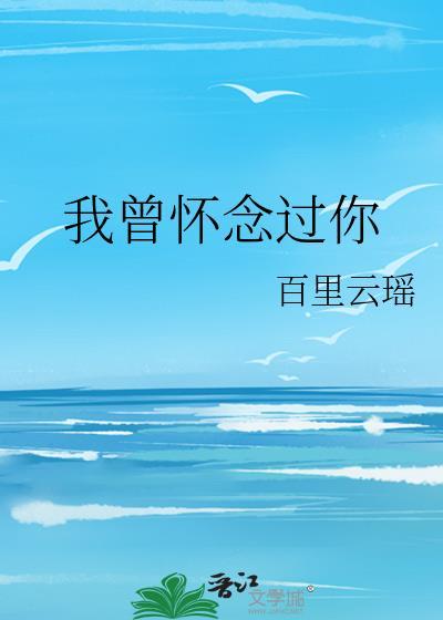 我曾怀念过你封面