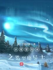妖尾里的冰之造型魔导士封面