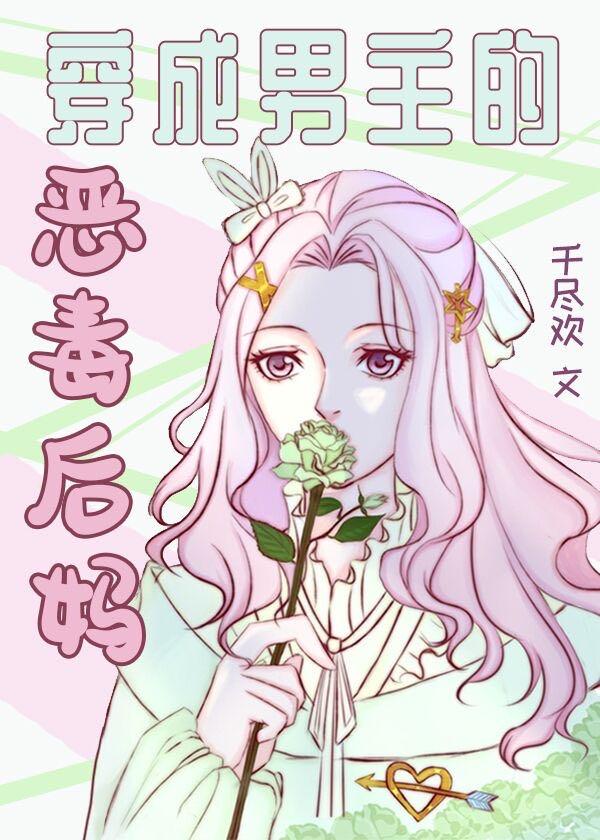穿成霸道总裁的后妈封面
