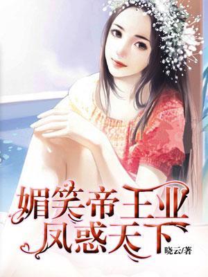 媚笑帝王业：凤惑天下封面