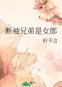 断袖兄弟是女郎封面