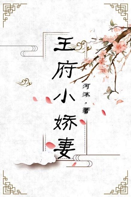 王府甜宠日常封面
