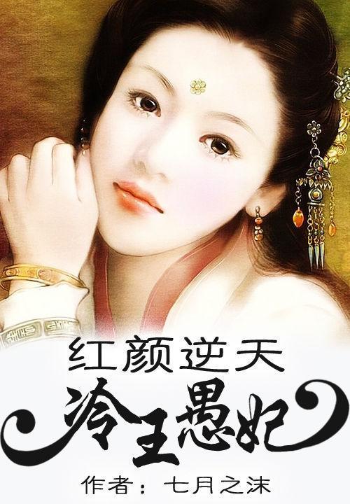 红颜逆天：冷王愚妃封面