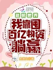 危机世界：我靠囤百亿物资躺赢封面