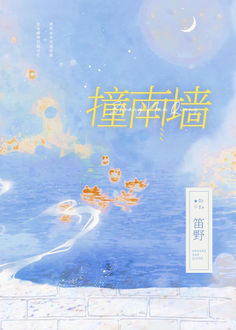 撞南墻封面