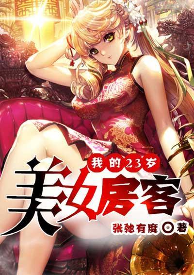 我的23岁美女房客封面