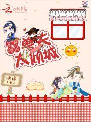 萌宠兽世：兽夫，太倾城！封面