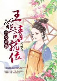 贵妾来袭：王爷请就位封面