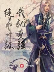 我收徒就变强封面