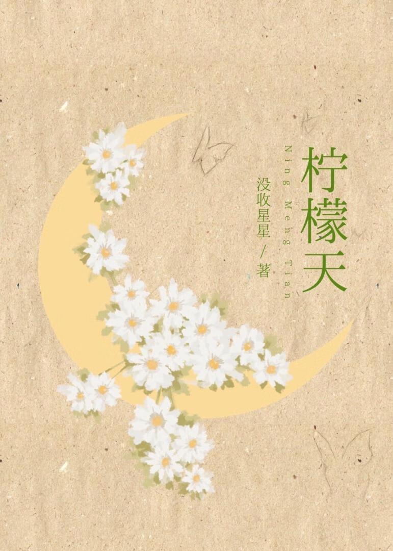 柠檬天封面