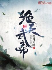 绝天武帝夏轻尘封面