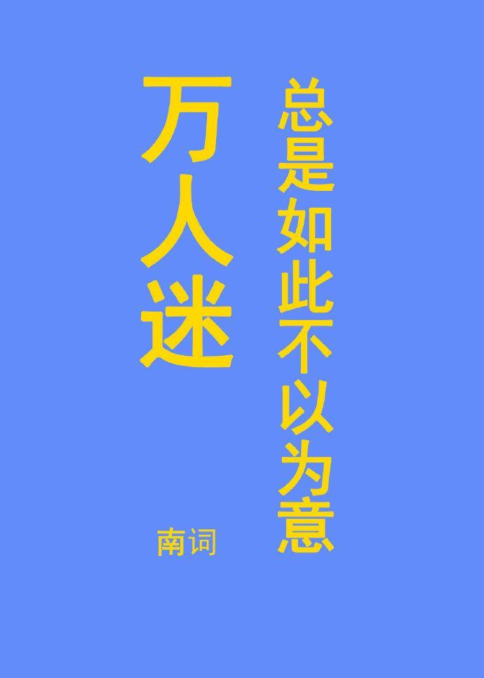 万人迷总是如此不以为然封面