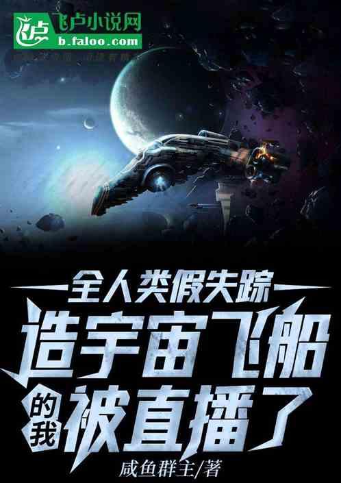 全人类假失踪，造宇宙飞船的我被直播了封面