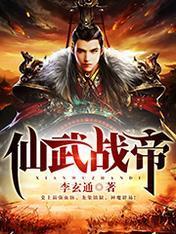 仙武战帝封面