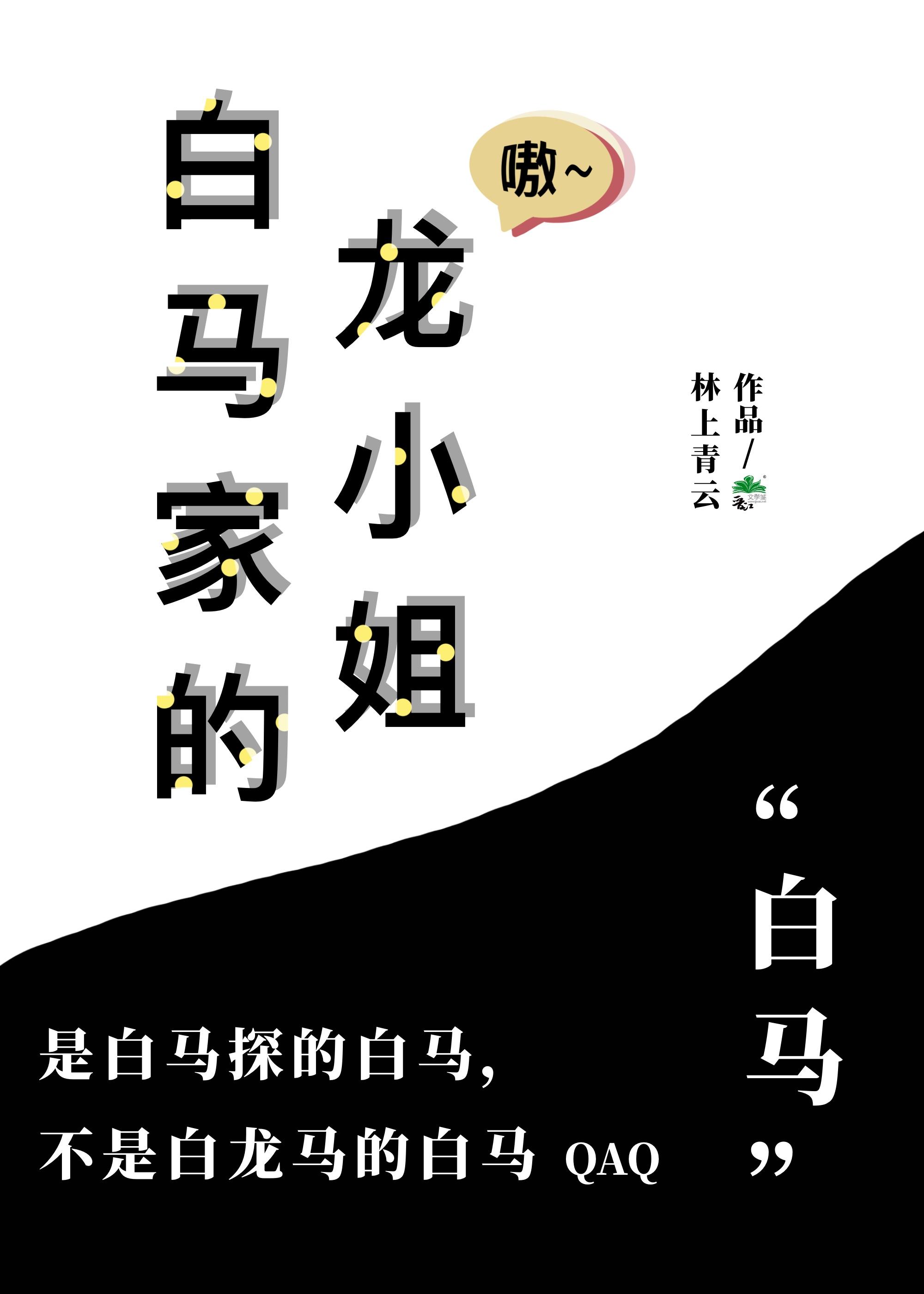 白马家的龙小姐封面