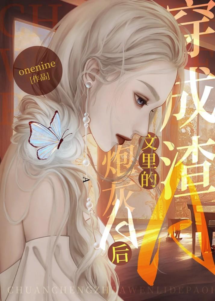 穿成渣A文裏的炮灰A后封面