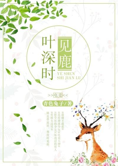 叶深时见鹿封面