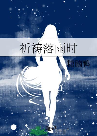 祈祷落雨时封面