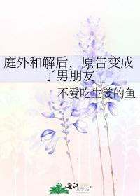庭外和解后，原告变成了男朋友封面